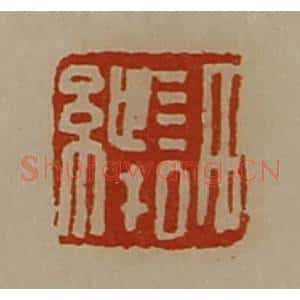 清代 陈介祺藏并辑 印谱《许绁》篆刻印章作品图片欣赏