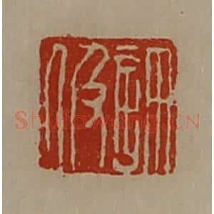 清代 陈介祺藏并辑 印谱《许伋》篆刻印章作品图片欣赏
