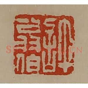 清代 陈介祺藏并辑 印谱《许翁伯》篆刻印章作品图片欣赏