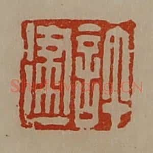 清代 陈介祺藏并辑 印谱《许建》篆刻印章作品图片欣赏