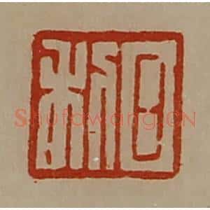 清代 陈介祺藏并辑 印谱《日利》篆刻印章作品图片欣赏