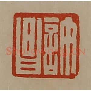 清代 陈介祺藏并辑 印谱《许昌》篆刻印章作品图片欣赏