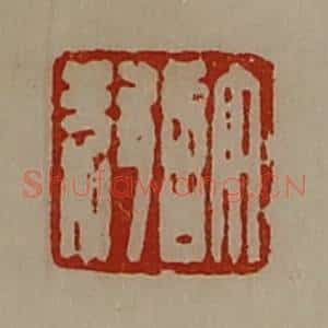 清代 陈介祺藏并辑 印谱《许叔》篆刻印章作品图片欣赏