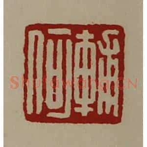 清代 陈介祺藏并辑 印谱《辅何》篆刻印章作品图片欣赏