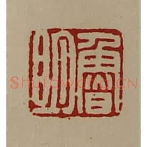 清代 陈介祺藏并辑 印谱《鲁明》篆刻印章作品图片欣赏