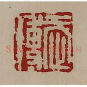 清代 陈介祺藏并辑 印谱《武博》篆刻印章作品图片欣赏