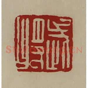 清代 陈介祺藏并辑 印谱《武将》篆刻印章作品图片欣赏