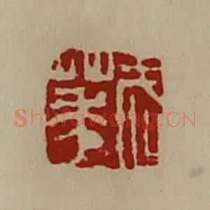清代 陈介祺藏并辑 印谱《武华》篆刻印章作品图片欣赏