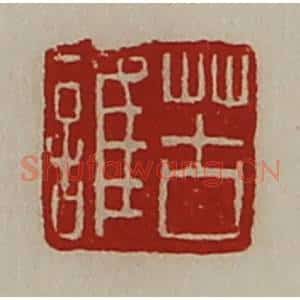 清代 陈介祺藏并辑 印谱《苦谁》篆刻印章作品图片欣赏