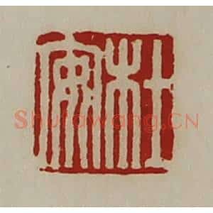 清代 陈介祺藏并辑 印谱《杜安》篆刻印章作品图片欣赏