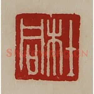 清代 陈介祺藏并辑 印谱《杜同》篆刻印章作品图片欣赏
