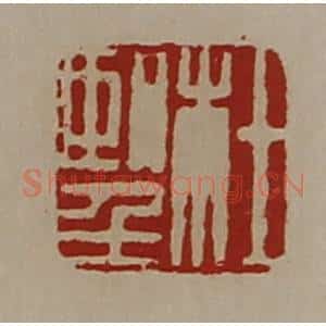 清代 陈介祺藏并辑 印谱《杜望》篆刻印章作品图片欣赏