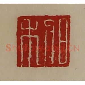 清代 陈介祺藏并辑 印谱《日利》篆刻印章作品图片欣赏