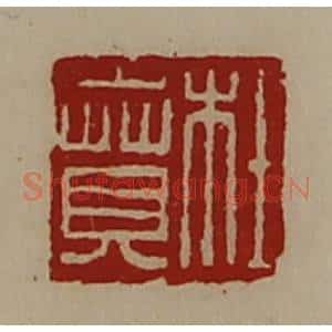 清代 陈介祺藏并辑 印谱《杜贲》篆刻印章作品图片欣赏