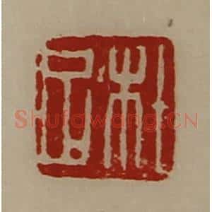 清代 陈介祺藏并辑 印谱《杜足》篆刻印章作品图片欣赏