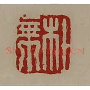 清代 陈介祺藏并辑 印谱《杜乘》篆刻印章作品图片欣赏
