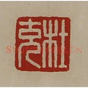 清代 陈介祺藏并辑 印谱《杜充》篆刻印章作品图片欣赏