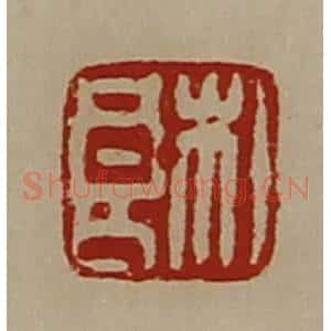 清代 陈介祺藏并辑 印谱《杜良》篆刻印章作品图片欣赏