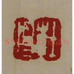 清代 陈介祺藏并辑 印谱《杜昌》篆刻印章作品图片欣赏