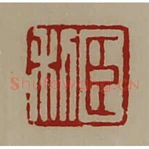 清代 陈介祺藏并辑 印谱《臣利》篆刻印章作品图片欣赏