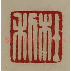 清代 陈介祺藏并辑 印谱《杜利》篆刻印章作品图片欣赏