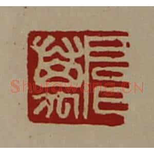 清代 陈介祺藏并辑 印谱《扈万》篆刻印章作品图片欣赏