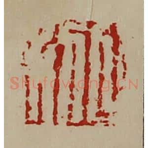 清代 陈介祺藏并辑 印谱《日利》篆刻印章作品图片欣赏