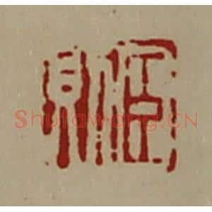 清代 陈介祺藏并辑 印谱《臣则》篆刻印章作品图片欣赏