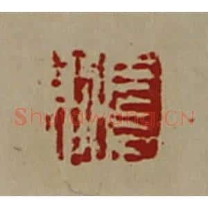 清代 陈介祺藏并辑 印谱《扈则》篆刻印章作品图片欣赏