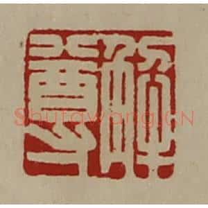 清代 陈介祺藏并辑 印谱《解尊》篆刻印章作品图片欣赏