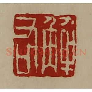 清代 陈介祺藏并辑 印谱《解右》篆刻印章作品图片欣赏