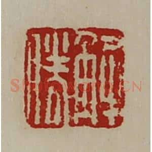 清代 陈介祺藏并辑 印谱《解胜》篆刻印章作品图片欣赏