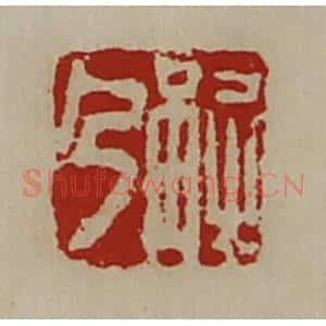 清代 陈介祺藏并辑 印谱《解乃》篆刻印章作品图片欣赏