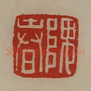 清代 陈介祺藏并辑 印谱《隗春》篆刻印章作品图片欣赏