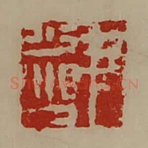 清代 陈介祺藏并辑 印谱《尹少鸿》篆刻印章作品图片欣赏