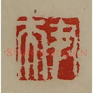 清代 陈介祺藏并辑 印谱《尹夫》篆刻印章作品图片欣赏