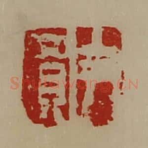 清代 陈介祺藏并辑 印谱《尹买》篆刻印章作品图片欣赏