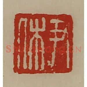 清代 陈介祺藏并辑 印谱《尹休》篆刻印章作品图片欣赏
