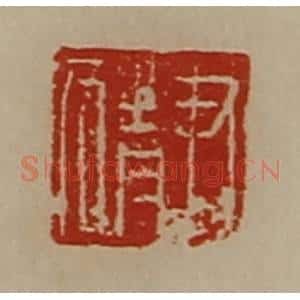清代 陈介祺藏并辑 印谱《尹猜》篆刻印章作品图片欣赏