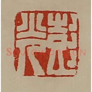 清代 陈介祺藏并辑 印谱《彭光》篆刻印章作品图片欣赏