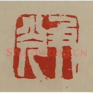 清代 陈介祺藏并辑 印谱《及光》篆刻印章作品图片欣赏