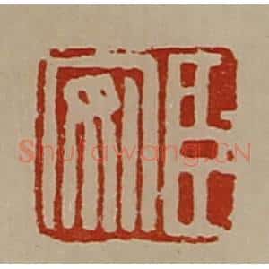清代 陈介祺藏并辑 印谱《臣安》篆刻印章作品图片欣赏
