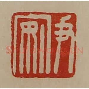清代 陈介祺藏并辑 印谱《尹安》篆刻印章作品图片欣赏