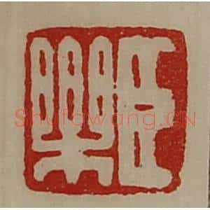 清代 陈介祺藏并辑 印谱《臣乐》篆刻印章作品图片欣赏