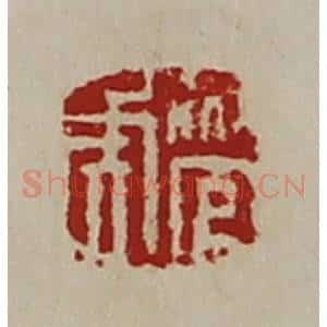 清代 陈介祺藏并辑 印谱《管虎》篆刻印章作品图片欣赏