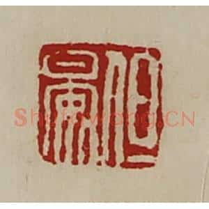清代 陈介祺藏并辑 印谱《但晏》篆刻印章作品图片欣赏