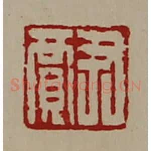 清代 陈介祺藏并辑 印谱《尹贾》篆刻印章作品图片欣赏