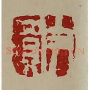 清代 陈介祺藏并辑 印谱《尹买》篆刻印章作品图片欣赏