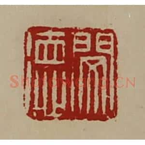清代 陈介祺藏并辑 印谱《闵德》篆刻印章作品图片欣赏