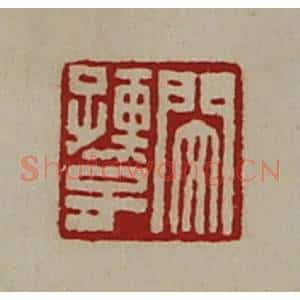清代 陈介祺藏并辑 印谱《闵孺子》篆刻印章作品图片欣赏